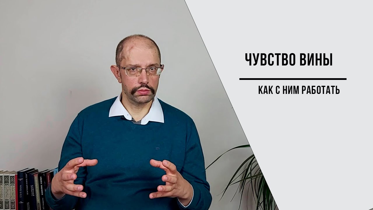 Работа с чувством вины