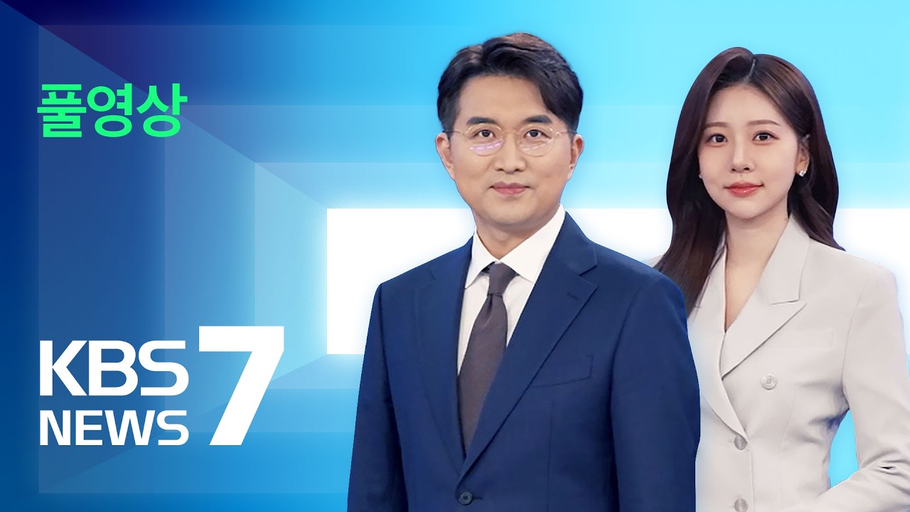 [풀영상] 뉴스7 : 이라크 항만 유조선도 공격…‘유가 100달러’ 재돌파 – 2026년 3월 12일(목) / KBS
