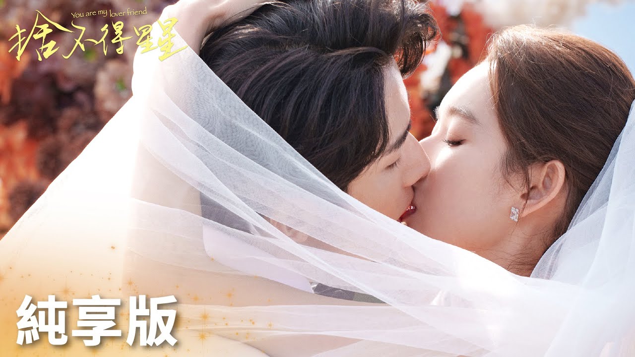 「捨不得星星」感情線純享：十三年光陰流轉，我還在你身邊！ | WeTV