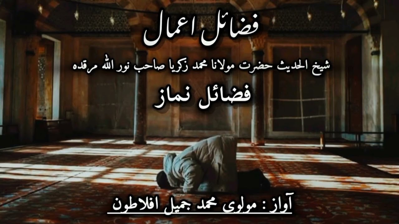 Fazael e Namaz part 14  by MOLVI JAMEEL AFLATOON ,,,