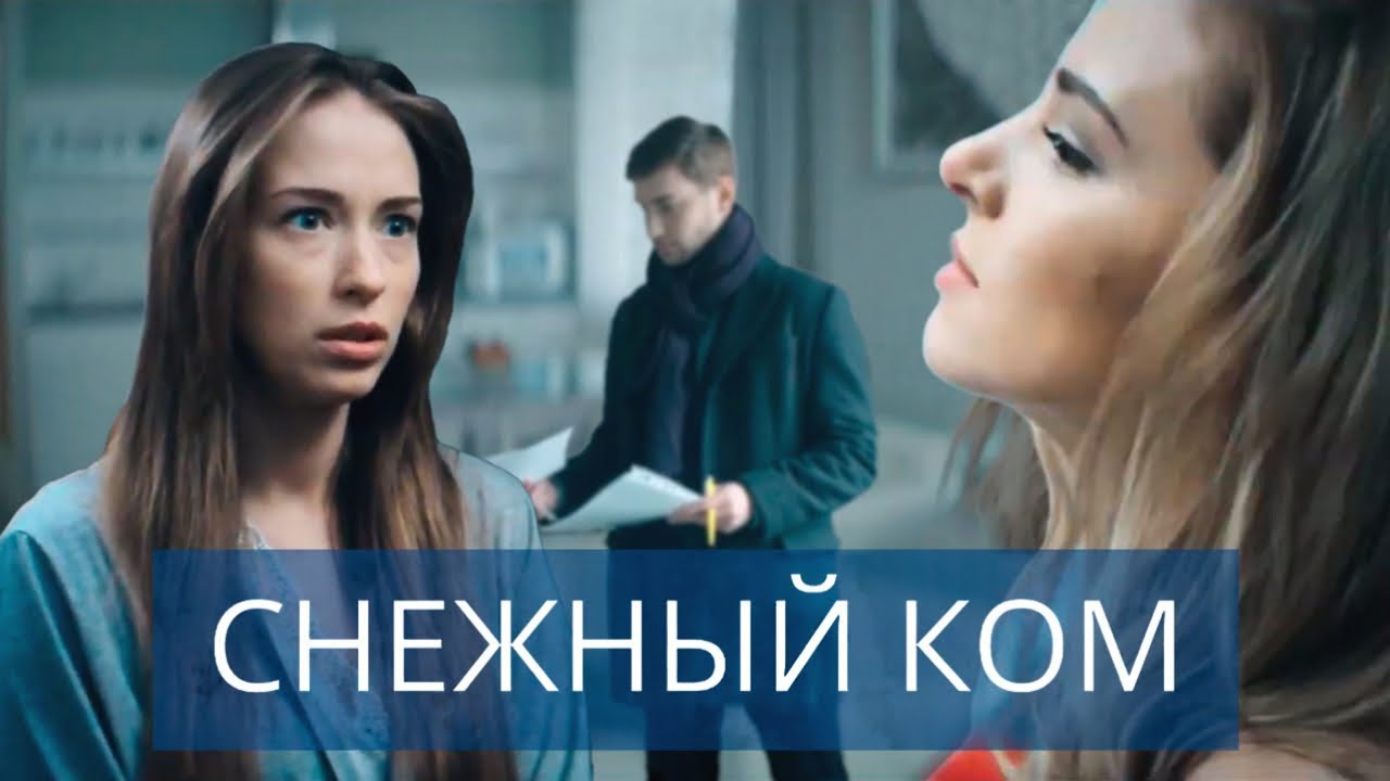 Снежный ком: ВСЕ СЕРИИ ПОДРЯД