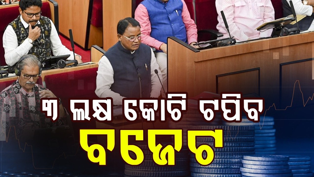 3 ଲକ୍ଷ କୋଟି ଟପିବ ବଜେଟ | CM Mohan Charan Majhi to Present Odisha Budget 2026-27
