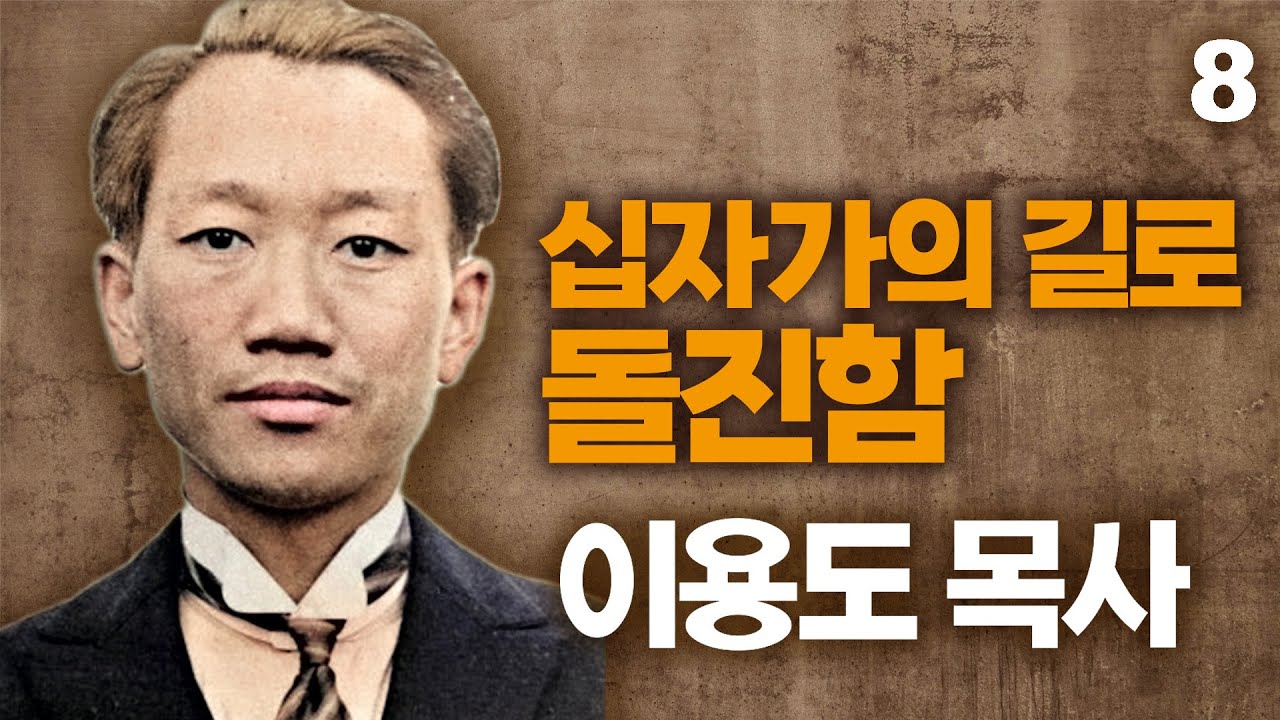 이용도 목사의 생애 8부ㅣ지금 한국교회에 꼭 필요한 사람ㅣ기도와 사랑으로 삶을 불태운 참목자