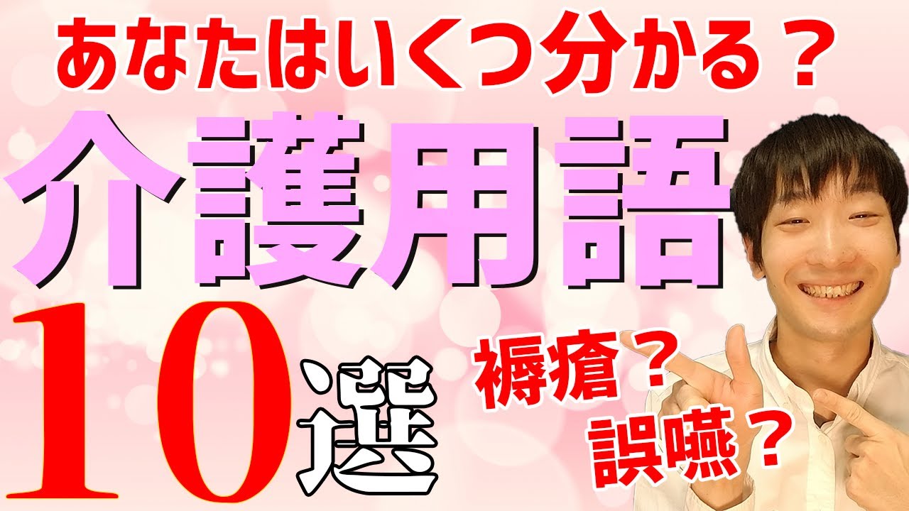 知っておきたい！介護の現場でよく聞く介護用語をまとめてみました