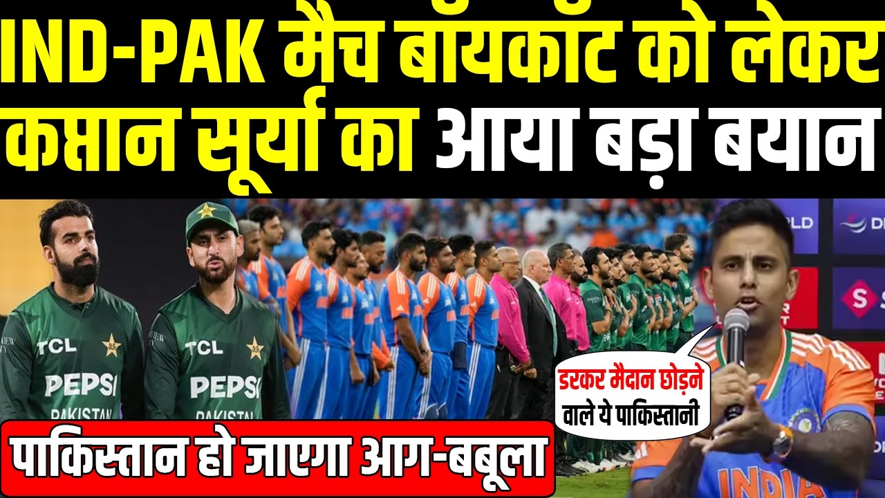 T20 WC 2026: IND-PAK मैच बॉयकॉट को लेकर Suryakumar Yadav ने तोड़ी चुप्पी दिया ऐसा बयान |