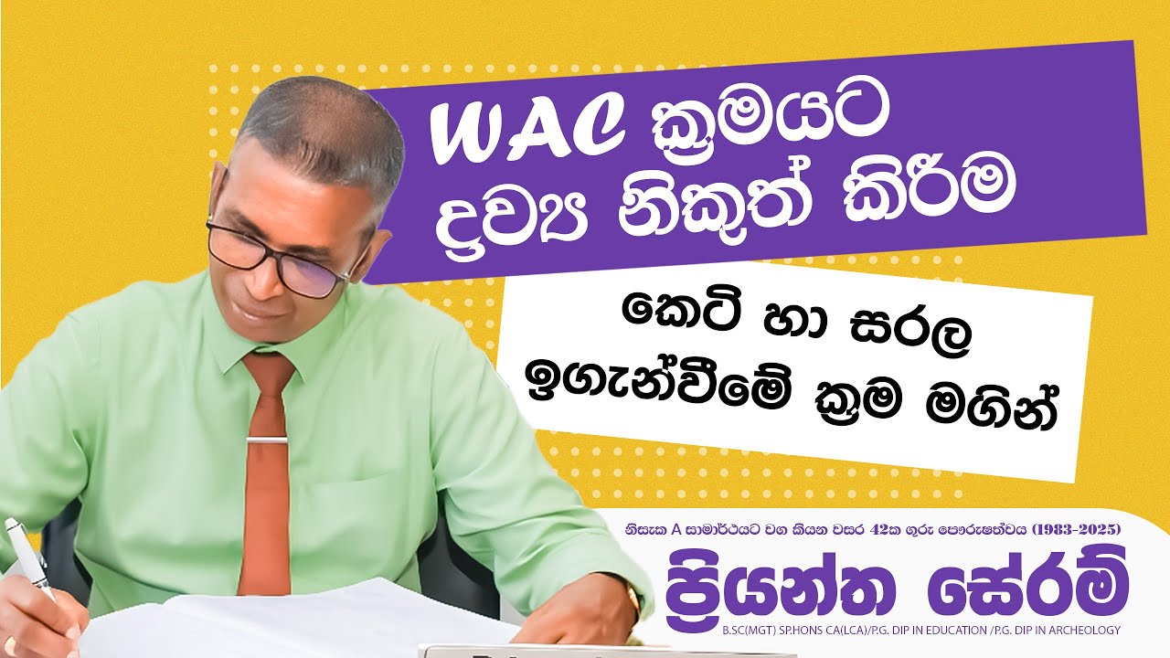 WAC ක්‍රමයට ද්‍රව්‍ය නිකුත් කිරීම | AL WAC | A/L කෙටි ක්‍රම