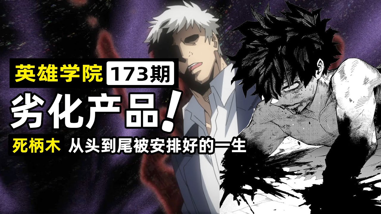 【英雄學院173】死柄木弔無法選擇人生！綠谷斷臂眼看AFO重生，相澤老師再上場