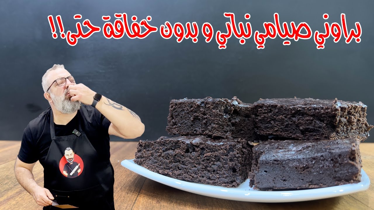 براوني نباتي صيامي بدون بيض وبدون خفاقة و بخمس دقايق مع مروان!!