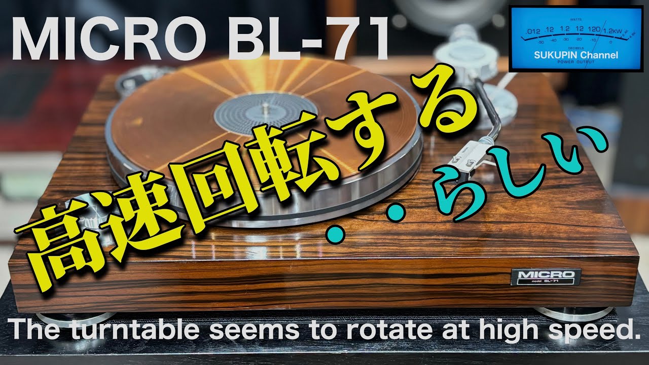 ■高速回転するというレコードプレーヤーを買ってみた　I bought a record player that spins fast.　MICRO BL-71 マイクロ精機