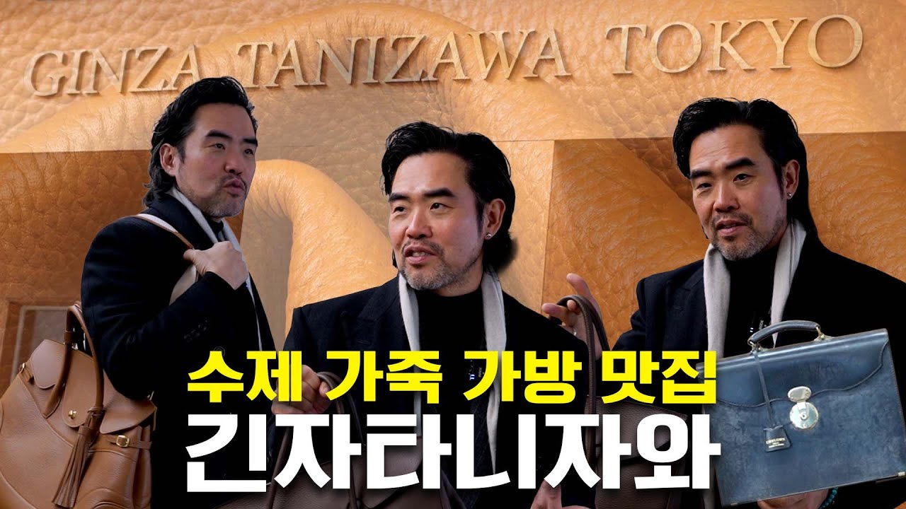 풋티지 셀렉트｜바지사장의 긴자타니자와 가방 주문기
