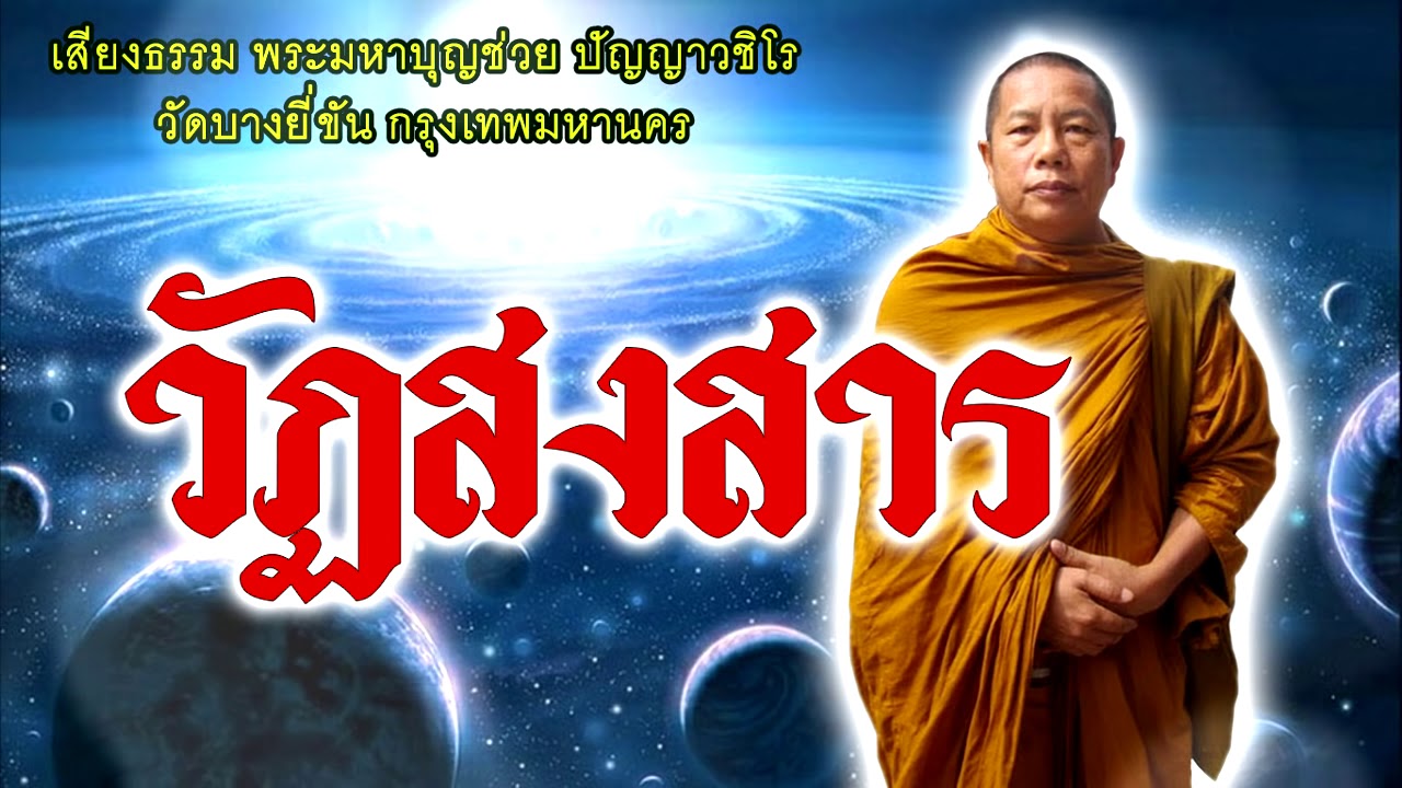 ธรรมะคลายทุกข์ ภัยในวัฏสงสาร พระมหาบุญช่วย ปัญญาวชิโร วัดบางยี่ขัน