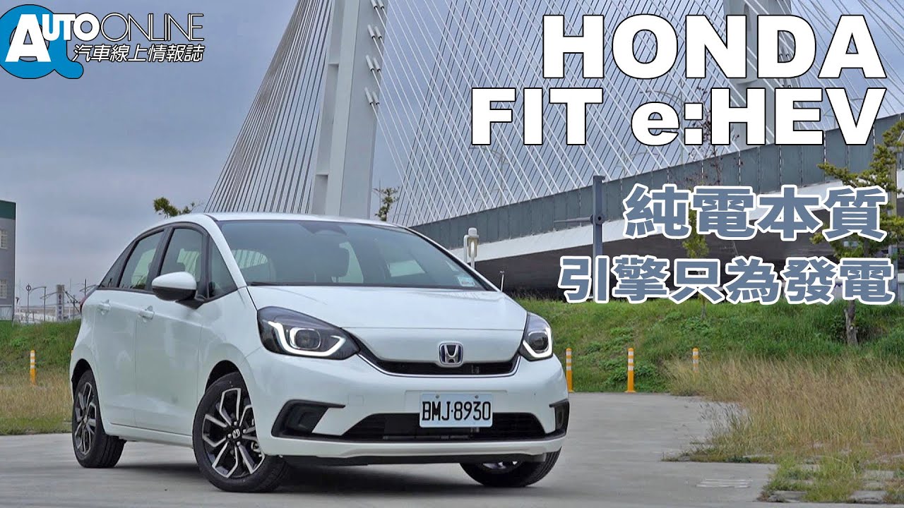 純電本質，引擎只為發電｜Honda FIT e:HEV【Auto Online 汽車線上 試駕影片】