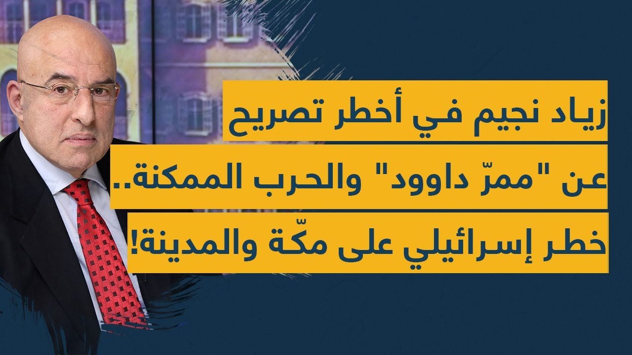 زياد نجيم في أخطر تصريح عن 