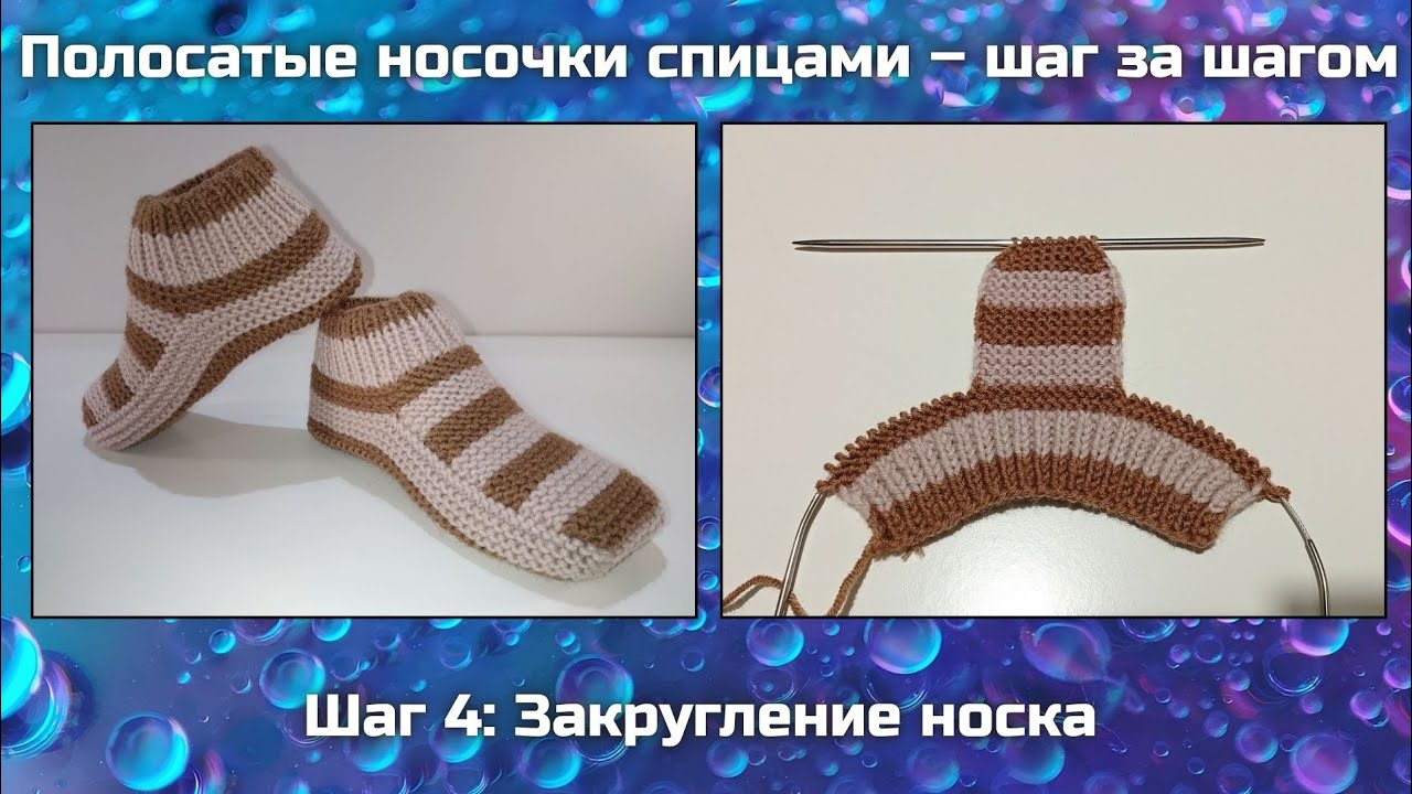 🧶 Полосатые носочки спицами шаг за шагом || Шаг 4: Закругление носка