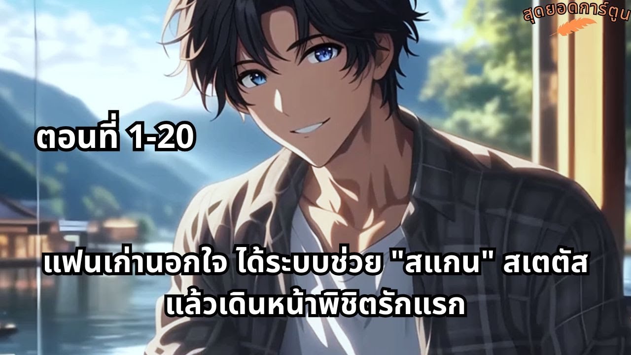 ตอนที่ 1 - 20 | แฟนเก่านอกใจ ได้ระบบช่วย 