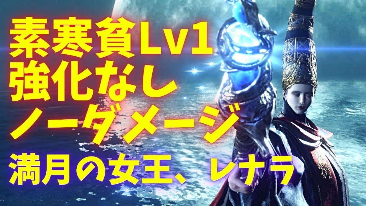 【実況解説】強化など不要！「満月の女王、レナラ」素寒貧＆Lv1＆ノーダメージ攻略！！【ELDEN RING】