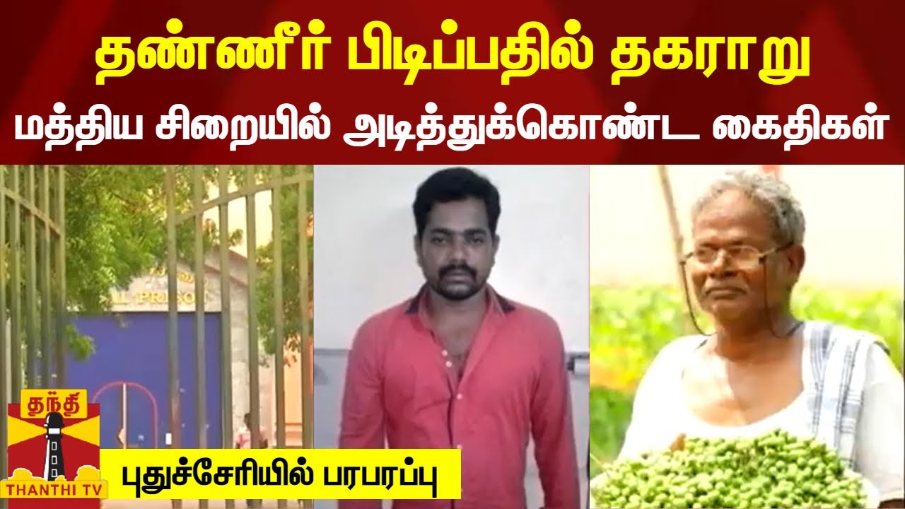 தண்ணீர் பிடிப்பதில் தகராறு - மத்திய சிறையில் அடித்துக்கொண்ட கைதிகள் - புதுச்சேரியில் பரபரப்பு