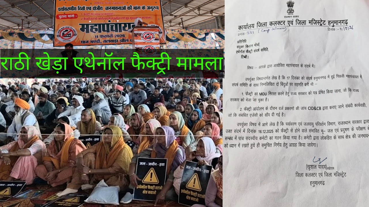 राठी खेड़ा एथेनॉल फैक्ट्री मामला, कांग्रेस नेताओं ने महापंचायत से क्यों बनाई दूरी ,  अगली महापंचायत 