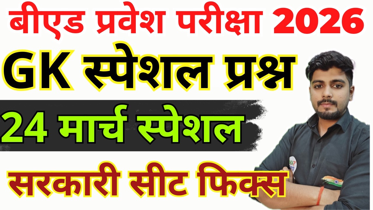 B.ed Entrance Exam Full Prepration 2026 || Bed Entrance Exam 2026 || GK/GS Special | 24 मार्च