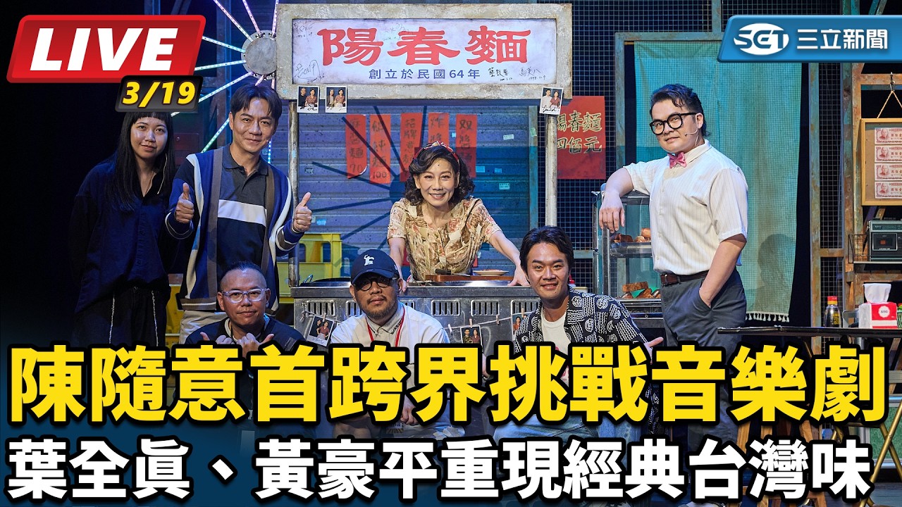 【#直播中LIVE】陳隨意首跨界挑戰音樂劇　葉全真、黃豪平重現經典台灣味｜三立娛樂星聞