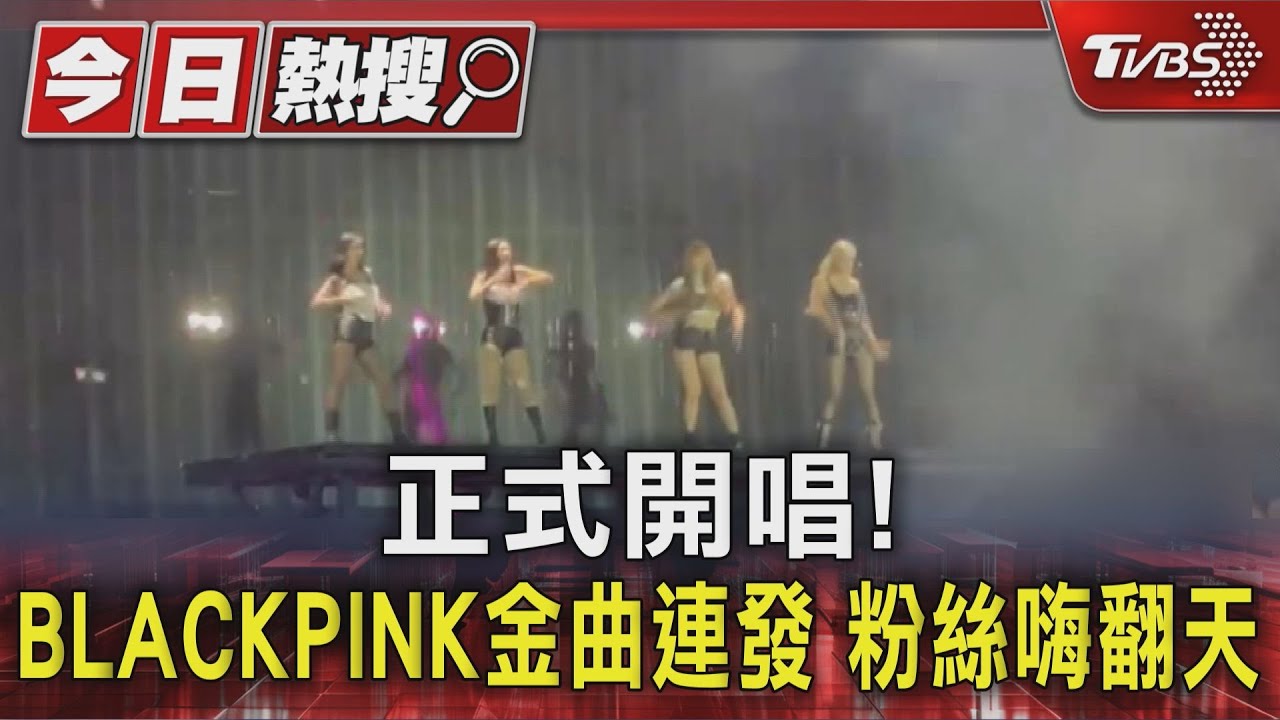 《APT.》發行一周年! BP演唱會獻唱　買不到票粉絲場外聽「漏音」｜TVBS新聞 @TVBSNEWS01