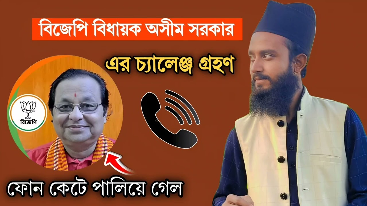 &ldquo; পবিত্র কুরআন মাজিদ অবমাননার চ্যালেঞ্জ! মুখোমুখি হতে ফোন কেটে পালালেন বিজেপি বিধায়ক অসীম সরকার&rdquo;