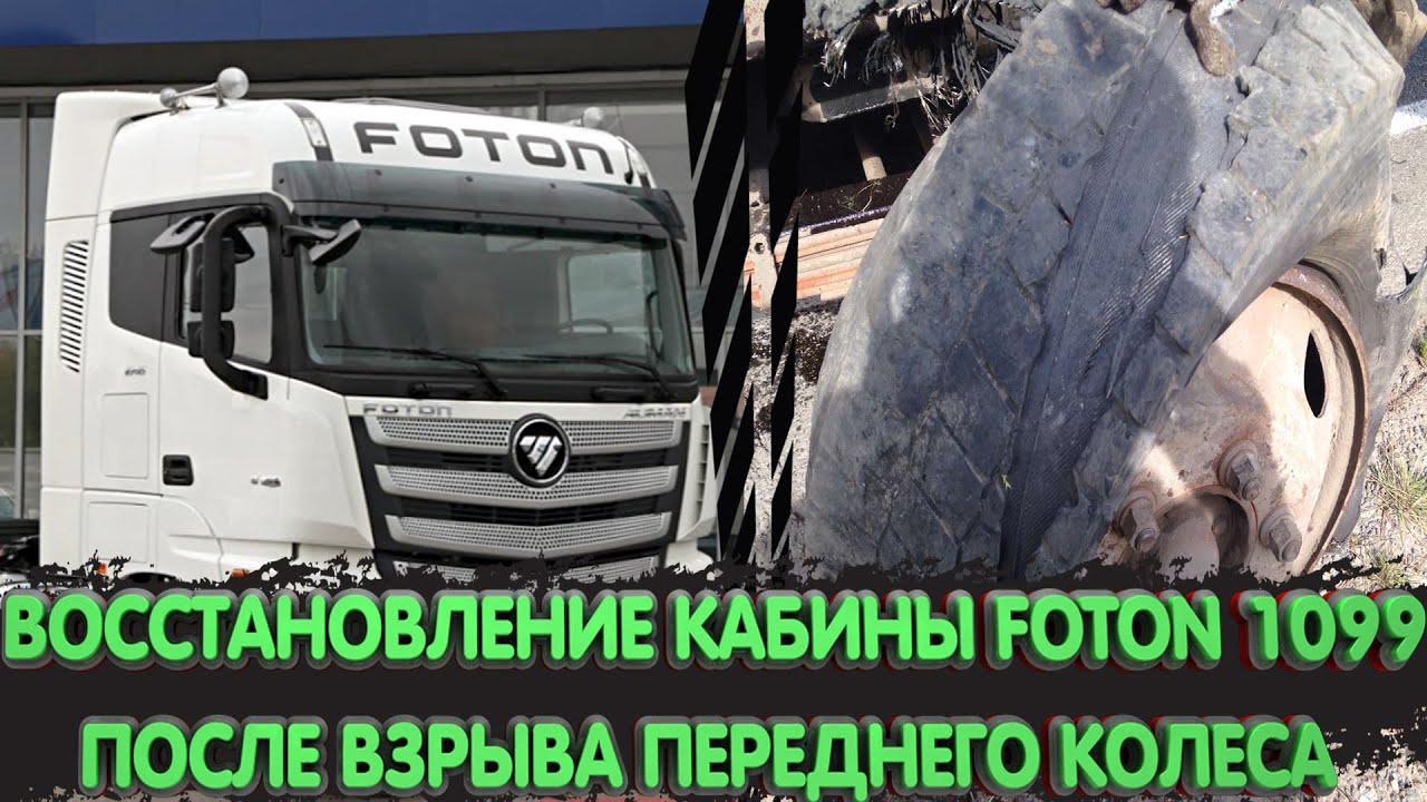 Восстановление кабины Foton 1099 после взрыва переднего колеса.