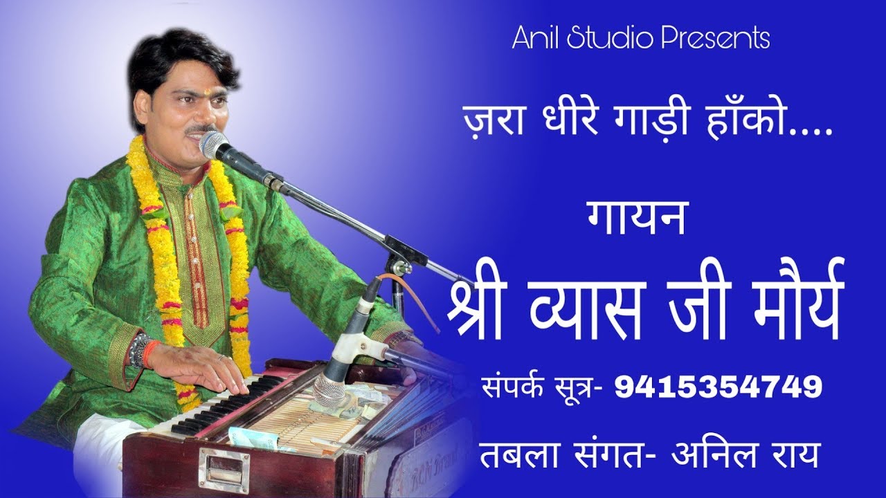जरा धीरे गाड़ी हांको.. गायन श्री व्यास जी मौर्या, तबला अनिल राय|| Singer-Vyas ji Maurya