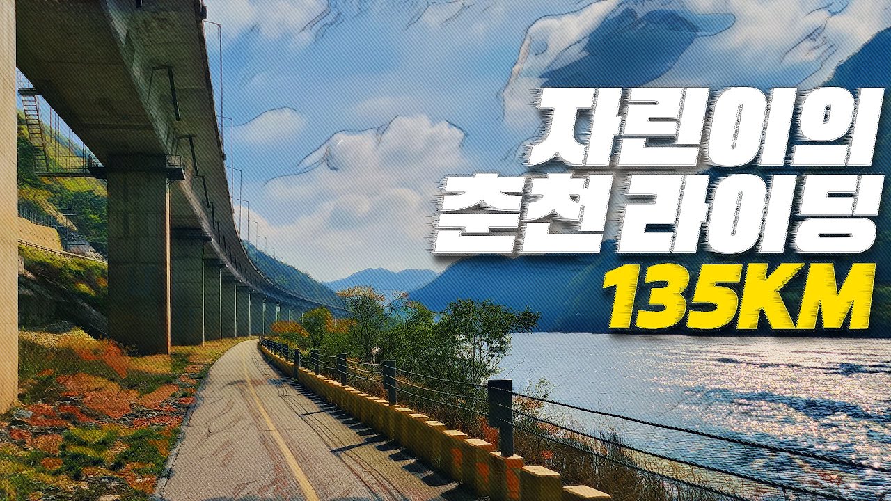 [4K] 자린이 최장거리 춘천 라이딩 도전!!!😱!!! #자전거 #자전거라이딩