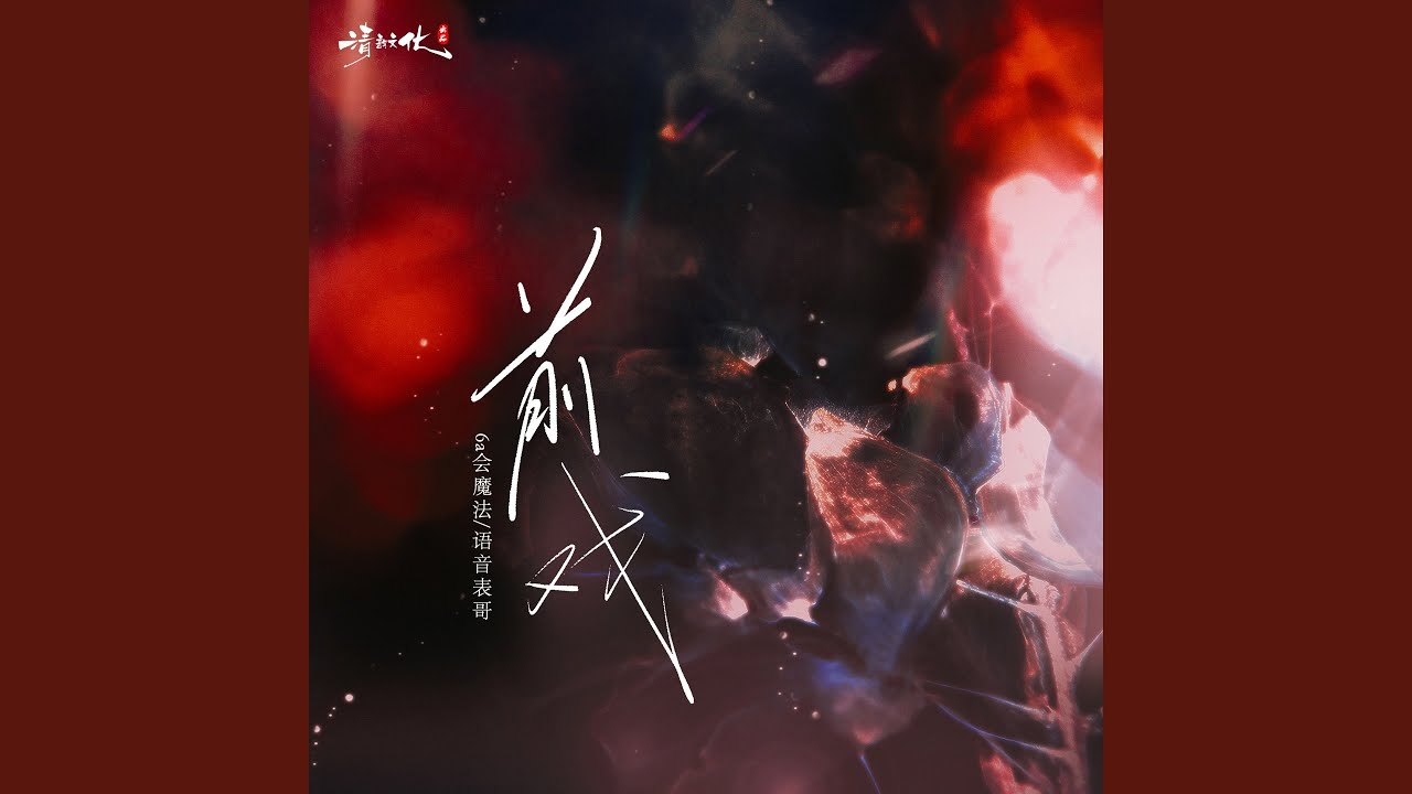 前戏 (伴奏)