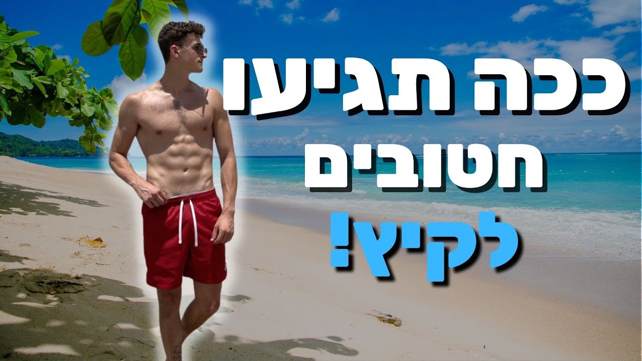 המדריך לחיטוב לקיץ (ככה תתחטבו באמת!)