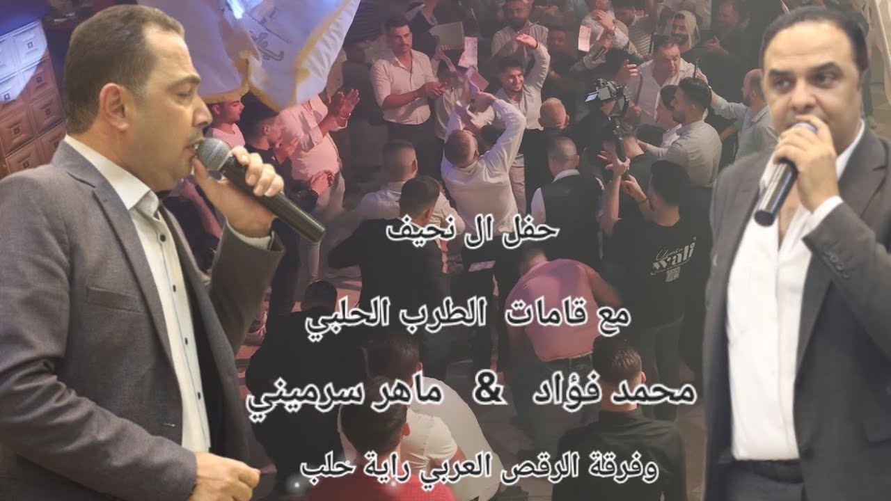 افراح ال نحيف العريس عبدالله نحيف ومطربين حلب محمدفؤاد وماهر سرميني والفرقه العربيه راية حلب( سلطنه)
