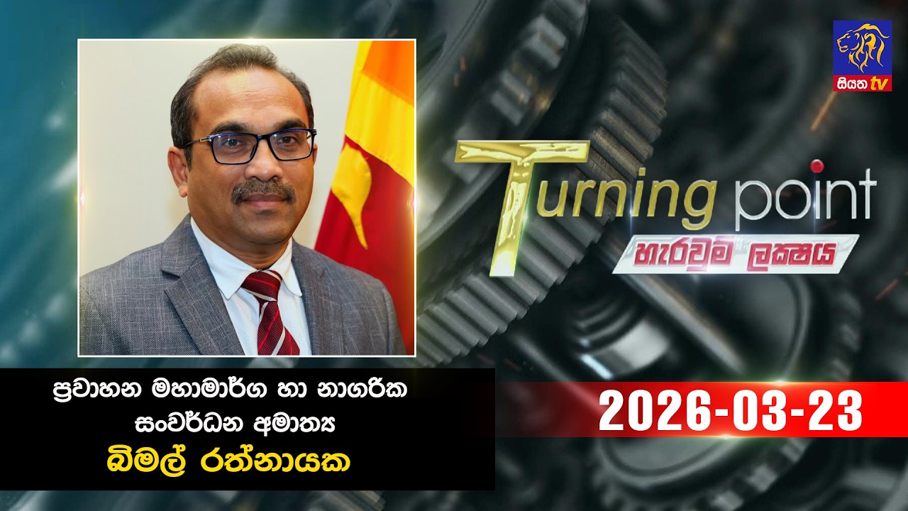 🔴 Live | Turning Point || Bimal Rathnayake || 23  - 03 - 2026 || Siyatha TV
