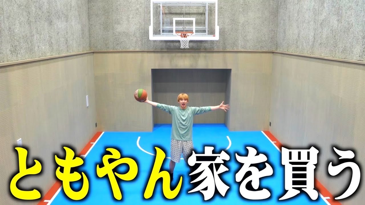 ともやん家を買う。バスケコートのある家を買いました🏠⛹️‍♂️