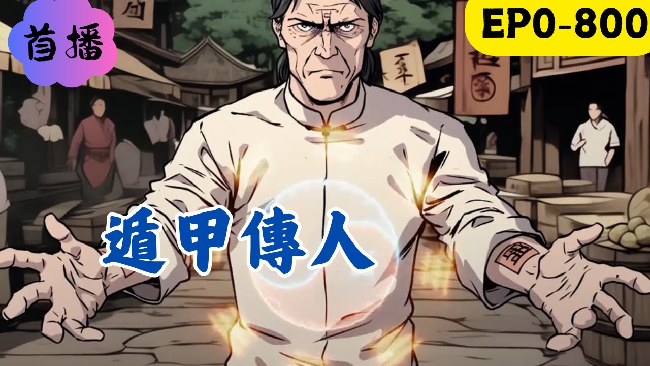 一紙遺書從天而降，我從沒錢、沒地位的窮屌絲，搖身一變成了遁甲傳人，走上人生巔峰！#民间故事 #懸疑故事