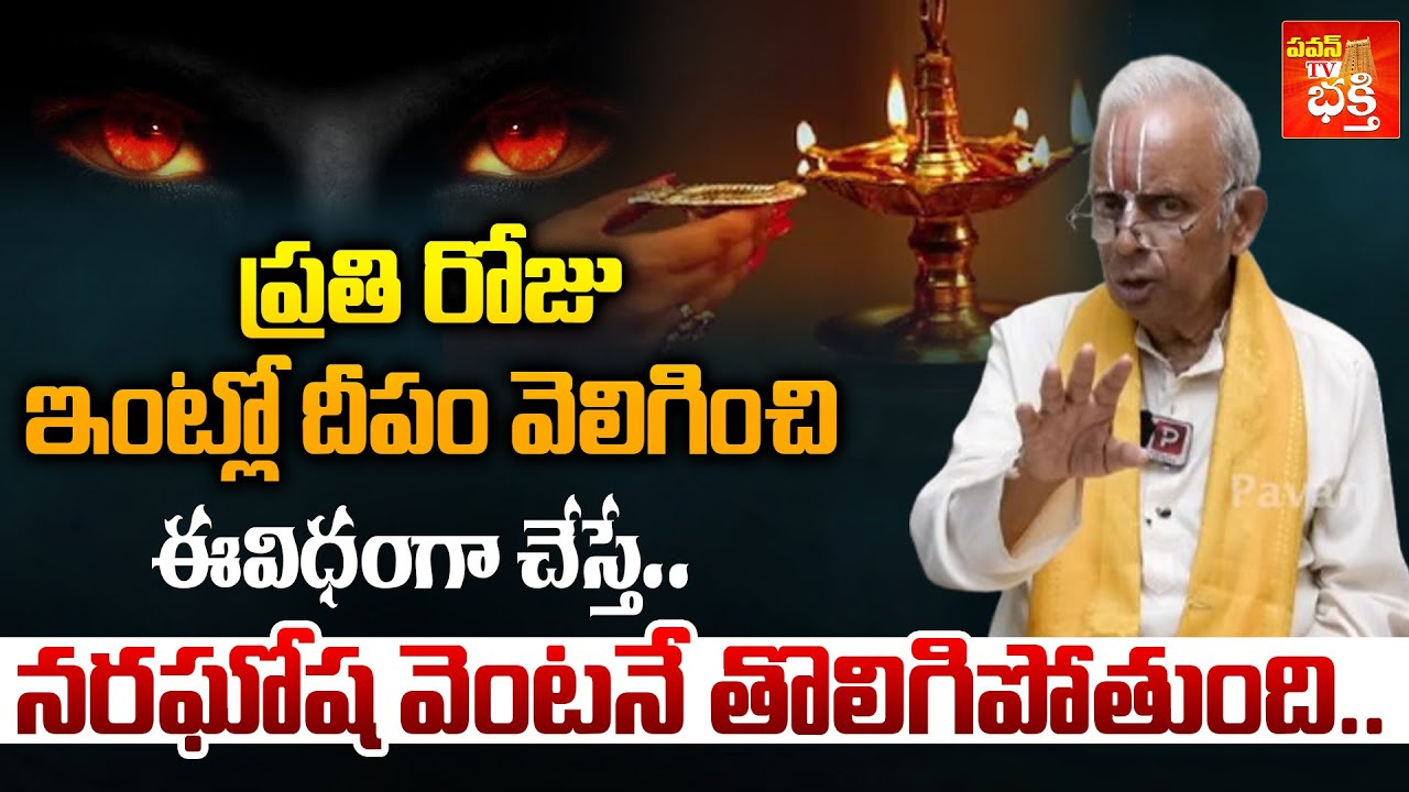 నరఘోష పోవాలంటే..| TKV Rghavan About How To Get Rid Of Naraghosha | Remedies | Pavan TV Bhakthi
