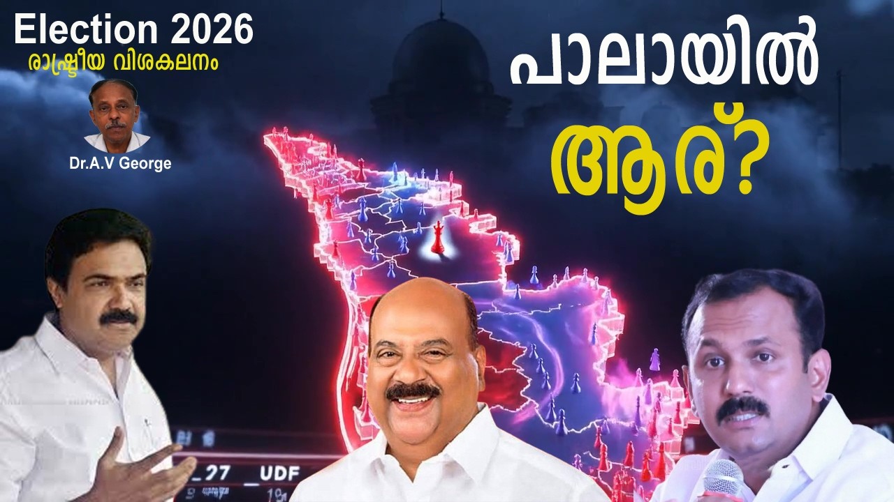 പാലായില്‍ ആര്? | Pala Election Analysis | കേരള രാഷ്ട്രീയത്തിന്റെ ഹൃദയമിടിപ്പ് | Dr. A.V George