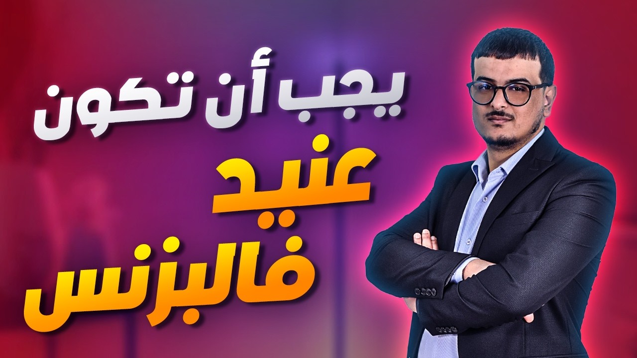 كن عنيدًا في البزنس: كيف تحول الفشل إلى مبيعات 🤔 كيف تفكر كدومينر 95