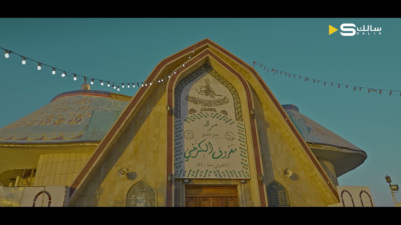 جامع الشيخ معرف الكرخي  | Al-Sheikh Maarouf Al-Karkhi mosque