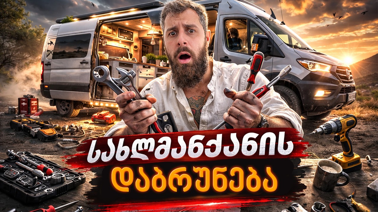 სახლ-მანქანის დაბრუნება პროექტი გრძელდება