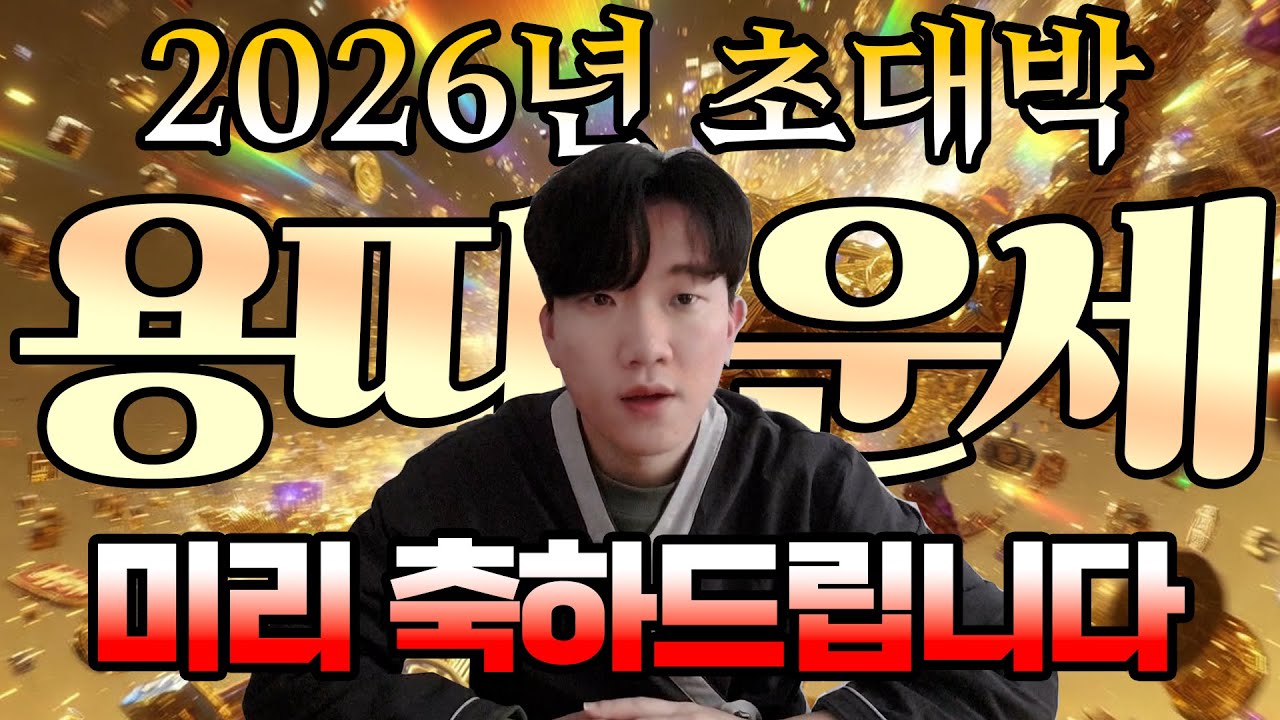 ✨2026년 용띠 신년운세 ㅣ 이제는 시작해도 됩니다🔮