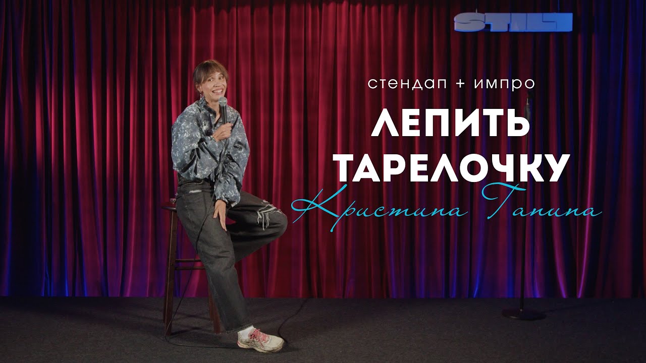 КРИСТИНА ГАНИНА | СТЕНДАП ПРО ОТНОШЕНИЯ + ИМПРО | KRISTINA GANINA STAND UP IMPRO