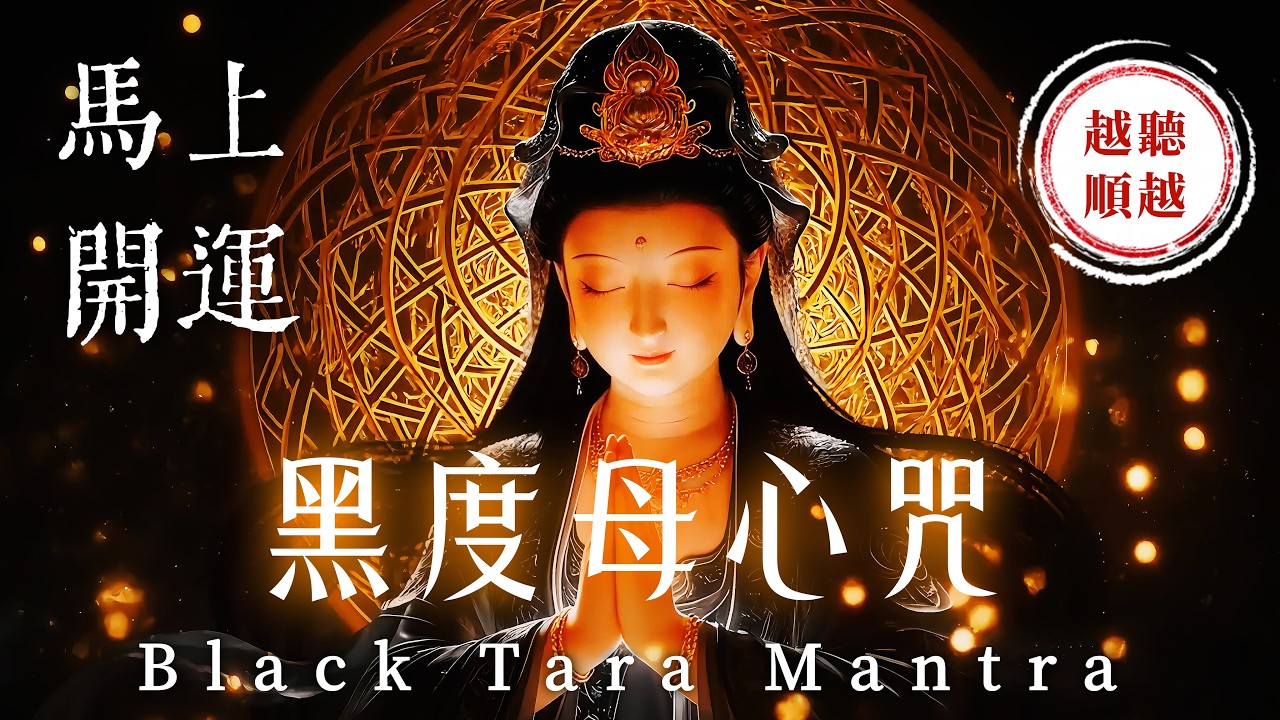 🐴正月十五「菩薩護佑日」必聽🔴護身平安接好運《黑度母心咒》｜心想事成．出入平安．諸事大吉｜消除業障．化解惡緣．清除小人．重獲無礙人生｜吸引力法則．佛教音樂．招財音樂．能量音樂．睡眠音樂．放鬆音樂