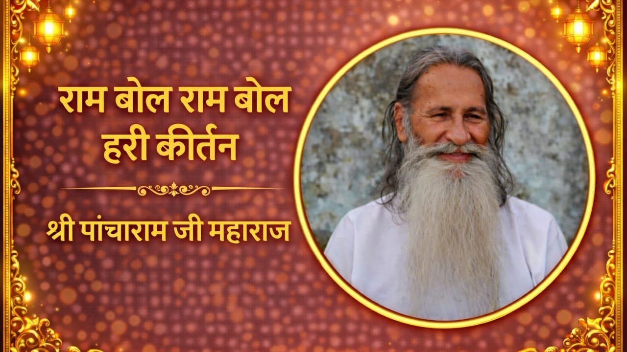 राम बोल राम बोल कीर्तन : श्री पांचाराम जी महाराज रामधाम खेजड़ा जी रेण ॥ बलाया सत्संग ॥