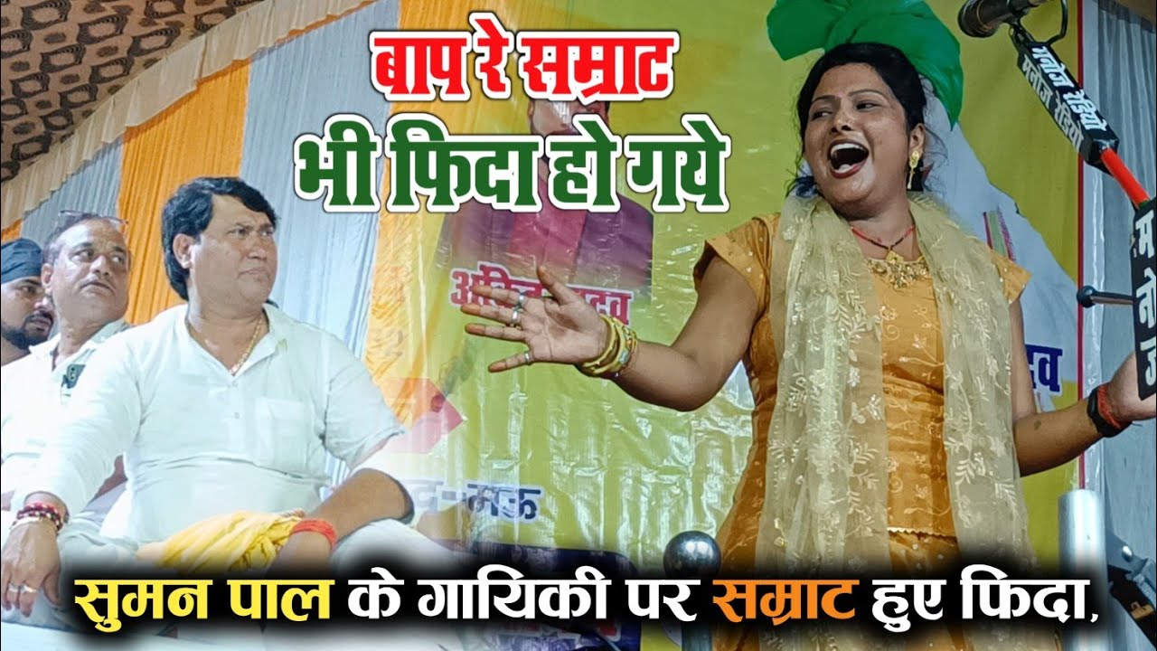 VIDEO| भईल बा लपक के ककरिया पिया | #सुमन_पाल | बाप रे नेपाल की गायिका के गीत पर सम्राट भी फिदा हो गए