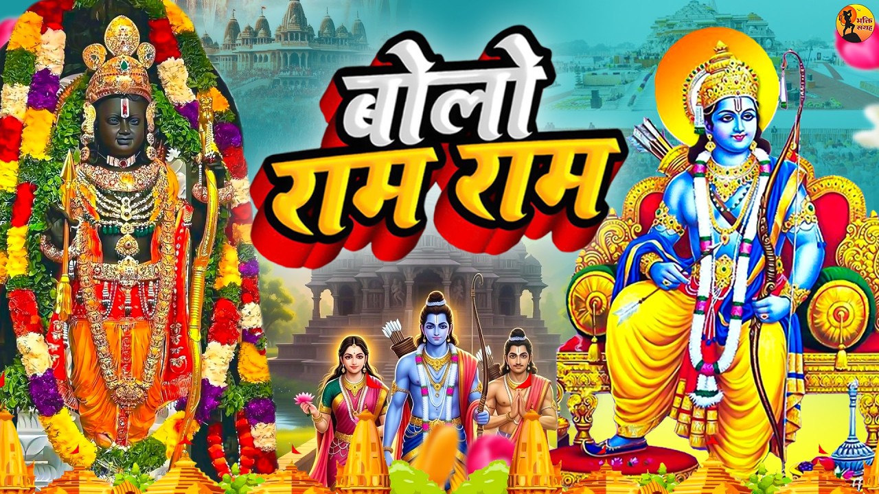 बोलो राम राम - दिल को छू लेने वाला भजन - New Ram Bhajan - Bolo Ram Ram - Jai Shri Ram - Ram Bhajan