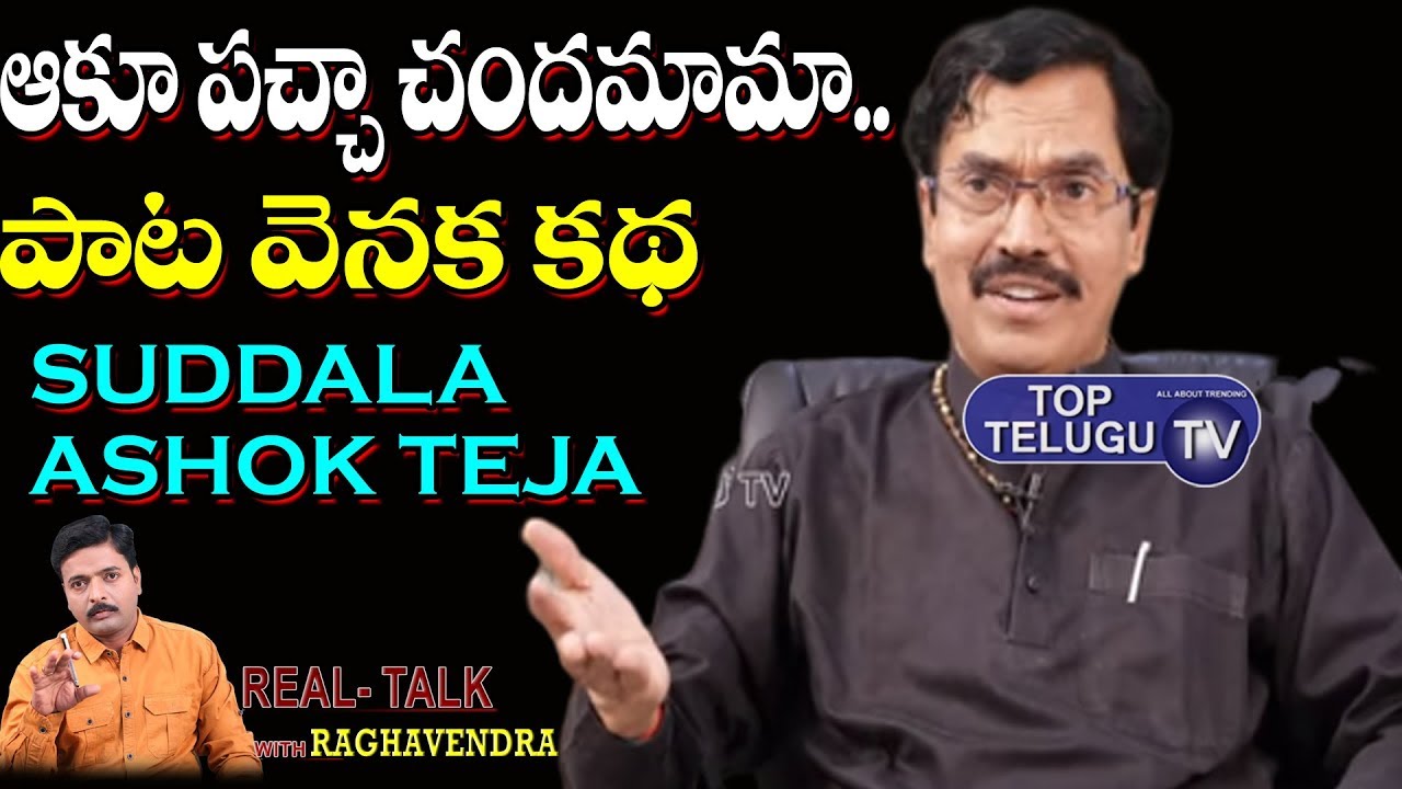 ఆకు పచ్చ చందామామ.. | Lyric Writer Sudadla Ashok Teja Reveals Secrete Behind Songs | Top Telugu TV