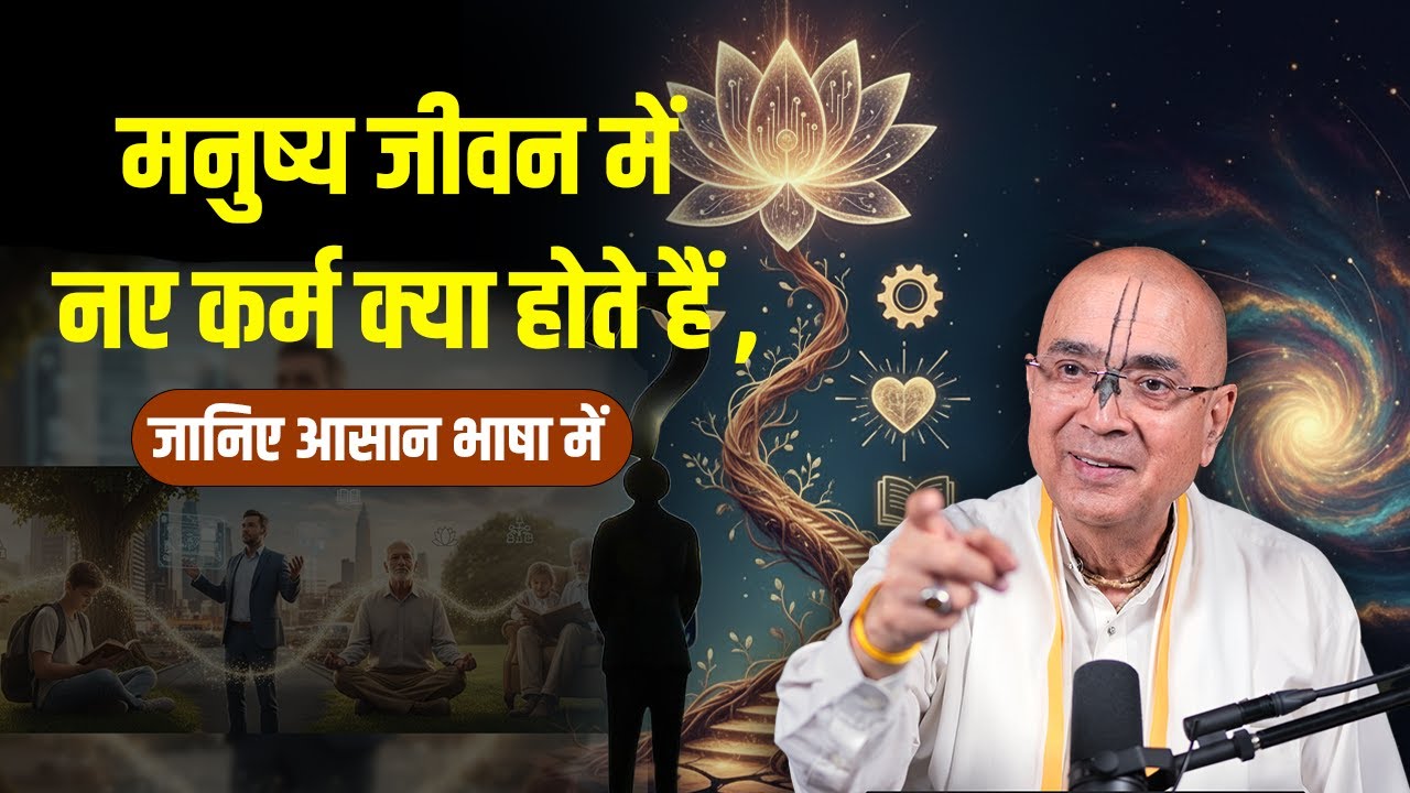 मनुष्य जीवन में नए कर्म क्या होते हैं, जानिए आसान भाषा में | H.G Vrindavan Chandra Das