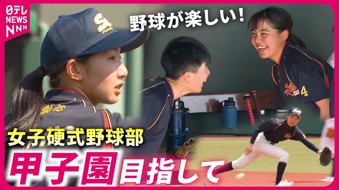 【女子野球部】聖光学院高校も創設！甲子園目指し励む生徒たちの思い　福島　NNNセレクション