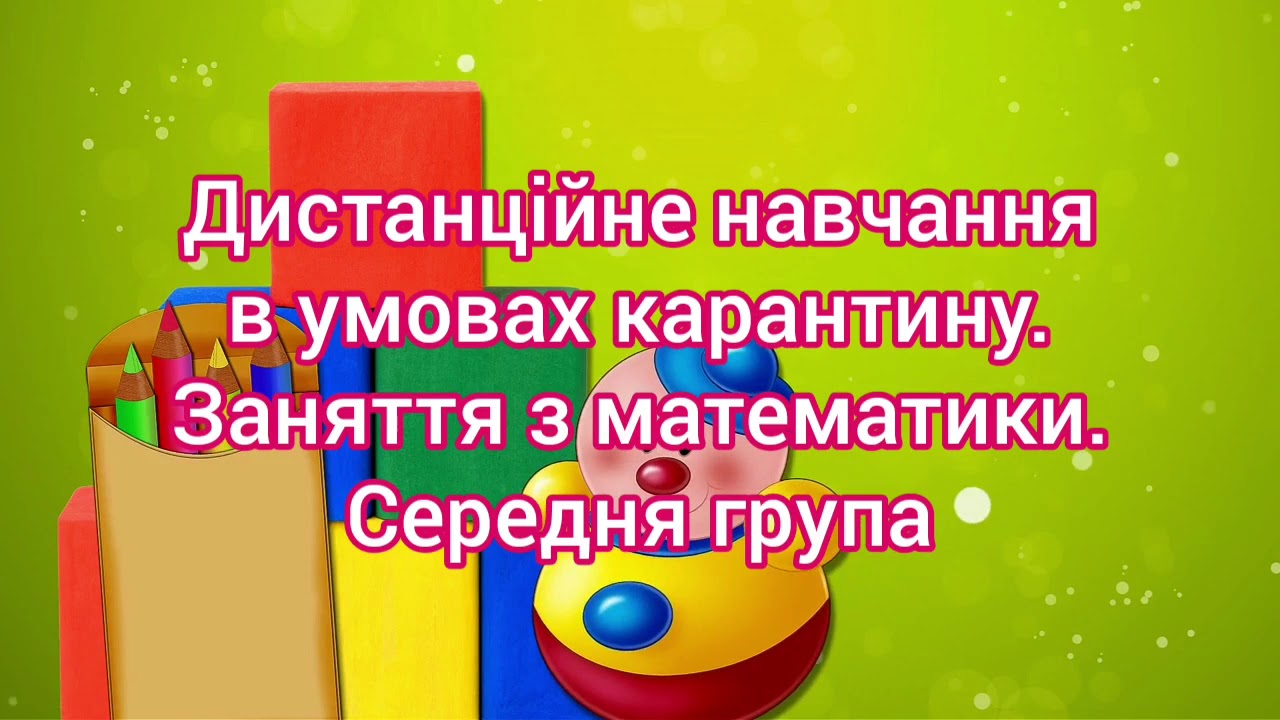 Заняття з математики.Середня група